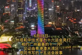 全运接力粤湘情！ 广州塔为2029全运会亮灯，下一站，湖南长沙！#长沙 #广州 #全运会视频封面