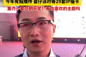 支付宝2025年集福1月20日开始，今年有甄嬛传 蛋仔派对等29套IP福卡。集齐一套立刻开奖，一起来选喜欢的卡，过开心的年#支付宝集福视频封面