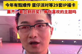 支付宝2025年集福1月20日开始，今年有甄嬛传 蛋仔派对等29套IP福卡。集齐一套立刻开奖，一起来选喜欢的卡，过开心的年#支付宝集福视频封面