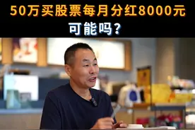 50万买股票，每月分红8000元，可能吗？ @展源聊财经 #财经 #展源财经干货视频封面