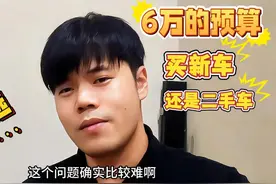 6万的预算是买新车还是买二手车 #dou是知识 #汽车 #二手车视频封面