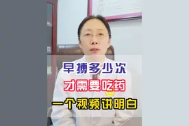 早搏多少次才需要吃药 一个视频讲明白 早搏多少次才需要吃药 一个视频讲明白#早搏 #心血管 #房颤 #医学科普视频封面