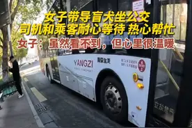 女子带导盲犬坐公交，司机乘客耐心等待热心帮忙，女子：虽然眼睛看不见，但是心理很温暖#导盲犬 视频封面