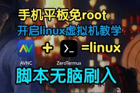 手机也可以拿来做电脑用！利用termux创建linux！！！ #黑科技视频封面