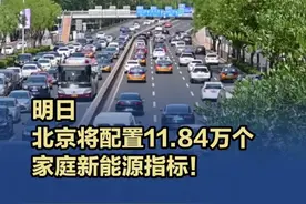 【明日，北京将配置11.84万个家庭新能源指标！】5月26日，北京将分配今年11.84万个家庭新能源小客车指标，届时将揭晓新能源指标入围“分数线”。今天上午，北京市小客车指标调控管理办公室发布今年新能源小客车指标申请数据，本期共有34万余个家庭申请新能源指标。（记者 孙宏阳）#北京将配置超10万个家庭新能源指标视频封面