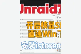 Unraid7开启核显SRIOV 直通飞牛nas,Win虚拟机