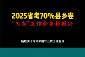 2025省考必考乡村振兴主题！ #2025省考 #申论 #乡村振兴 #三农视频封面