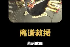 离谱救援:74岁掉下去坑的,75岁人才出来 #万万没想到 #离谱 #救援 #真实事件视频封面