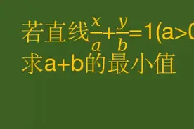 2016年福建高考数学题求最小值，权方和不等式轻松求解！视频封面
