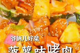 菠萝咕咾肉，金黄酥脆的炸肉，清爽解腻的菠萝，加上浓郁的酱汁，每一口都是盛宴。#上抖音学做菜 #美食卷王挑战赛 #美食创作人计划视频封面