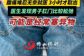 广东53岁大叔将20厘米节瓜塞入肛门，腹痛难忍无奈就医，3小时才取出！医生发现男子肛门比较松弛，可能是经常塞异物！（编辑：王慧君；责编：黄燕飞；素材来源：青岛新闻网）#大叔  #异物取出  #健康科普  #万万想不到  #广东dou知道 没想到春节期间还要哄狗子视频封面