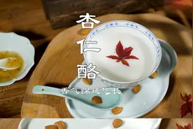 宫廷版“杏仁酪”，妃子们的保养秘诀，一学就会~
#杏仁酪视频封面