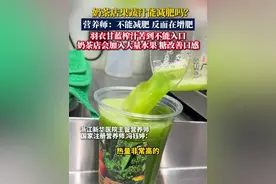 奶茶店果蔬汁能减肥吗？营养师：不能减肥反而是在增肥。羽衣甘蓝榨汁苦到不能入口，奶茶店会加入大量水果、糖改善口感。#果蔬汁#你怎么看#减肥#奶茶店#羽衣甘蓝