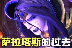 贯穿万年！萨拉塔斯的故事居然这么早就开始了！ #魔兽世界视频封面