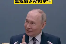 “光道歉还远远不够”普京指出西方企业重返俄罗斯的条件视频封面
