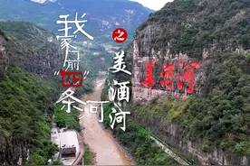 #赤水河谷九月九·第一届遵义酱酒节 我家门前“四”条河之美酒河