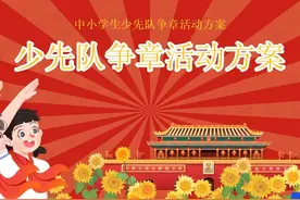 中小学生少先队争章活动方案PPT课件视频封面