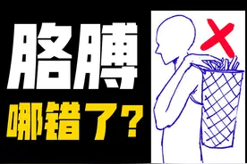 手和胳膊总是画不好？1招100%画对手臂！ #画画 #绘画教程 #人体视频封面