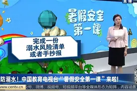 防溺水！中国教育电视台“暑假安全第一课”来啦! #安全