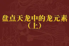不会吧，不会吧？还有少侠不知道天龙中有这些龍吗？#新天龙八部端游 #龙视频封面
