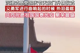 今天是#新中国成立75周年  ，沉浸式感受国庆节天安门升旗仪式，义勇军进行曲响起的时候热泪盈眶，共同祝愿祖国国泰民安，繁荣昌盛。#国庆节  #天安门升旗  #2024国庆节快乐视频封面
