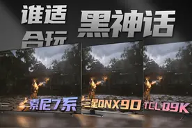 MiniLED电视画质比拼！索尼三星TCL谁适合玩黑神话？ 看看索尼7系