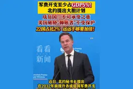 “至少占GDP5%！” #北约 提出大胆计划#军费视频封面