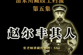 清末川藏改土归流 第五集：赵尔丰其人 赵屠夫之名的由来视频封面