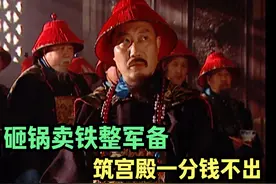 汉臣宰辅陈廷敬！可以砸锅卖铁整备军队，绝不出一分钱修建宫殿！