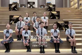 送给即将毕业奔赴各自人生的莘莘学子们 #凤凰花开的路口 #童声版