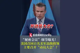 美防长召回全球百名高级将领！更多内幕曝光：像一场“动员大会” #美国 #军事 #特朗普监狱大头照公布