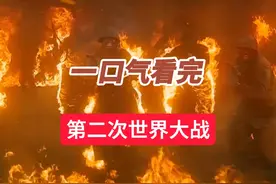 一口气看完第二次世界大战 #历史 #第二次世界大战视频封面