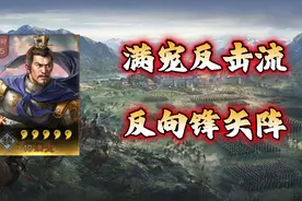 满宠反击流——反向锋矢阵
#三国志战略版 #三国志战略版视频封面