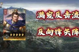 满宠反击流——反向锋矢阵
#三国志战略版 #三国志战略版视频封面