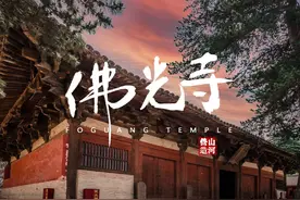 唐代木构看中国|佛光寺 东大殿是现存最大最完整唐代单体建筑，是视频封面