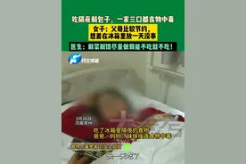3月26日，河南郑州，吃隔夜剩包子，一家三口都食物中毒，女子：父母比较节约，想着在冰箱里放一天没事，医生：剩菜剩饭尽量做到能不吃就不吃！#媒体精选计划视频封面