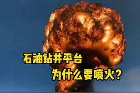 为什么石油钻井平台要喷火，它是如何点燃的呢？ #石油开采  #科普  #解压  #油田   #抖音宠粉红包视频封面