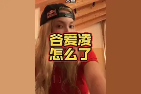 谷爱凌到底怎么了？ #谷爱凌 #热点视频封面