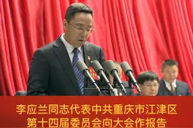 #江津 党代会隆重开幕视频封面