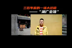 重庆人大多是当年湖广填四川迁移而来，记得来湖广会馆追根溯源视频封面