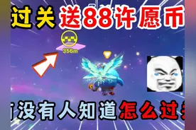 蛋仔派对：过关送88许愿币！有没有人知道怎么过关？ #蛋仔派对