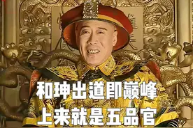 和珅出道即巅峰，上来就是五品官 #和珅 #乾隆 #乾隆王朝 #历史视频封面