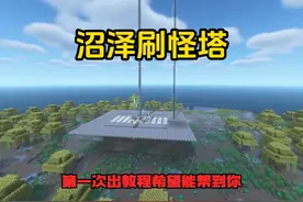 我的世界沼泽刷怪塔教程，应粉丝要求硬着头皮做的，第一次做见谅
