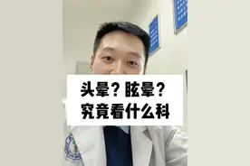 头晕？眩晕？究竟该看什么科 #硬核健康科普行动  #头晕视频封面
