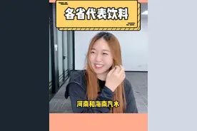 猜猜各省代表饮料，圆圆少喝点吧哈哈哈 #欢乐办公室 #办公室游戏 @品牌办公室视频封面