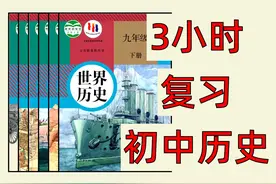 【初中历史】必备知识点大盘点！ #初中历史笔记  #初中历史复习视频封面