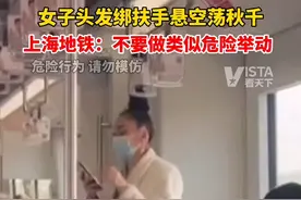 据新京报我们视频1月21日消息。女子头发绑扶手悬空荡秋千！上海地铁：不要做类似危险举动。