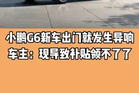 小鹏G6新车出门就发生异响 车主：现导致补贴领不了#小鹏#小鹏G6#汽车知识视频封面