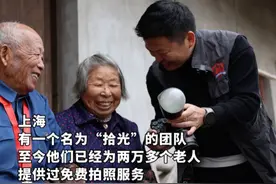 退伍军人十一年为老人拍照两万多张：“很多事情，老人们等不起！”视频封面