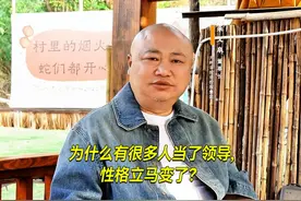 为什么有的人成为领导后，性格就变了？ #职场那些事 #热点视频封面